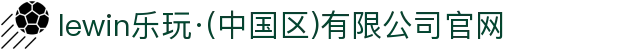 lewin乐玩·(中国区)有限公司官网